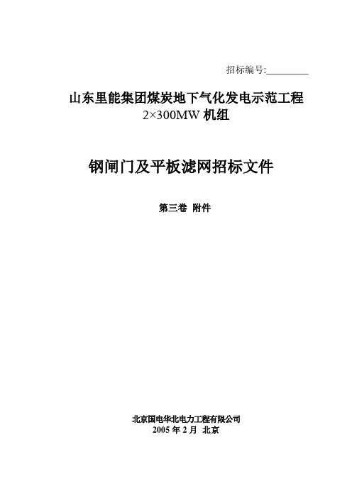 (招标投标)钢闸门及平板滤网招标书