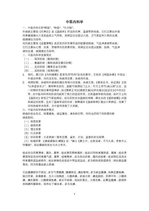 中医内科学考点总结