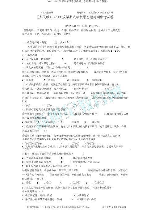 2013-2014学年八年级思想品德上学期期中考试(含答案)