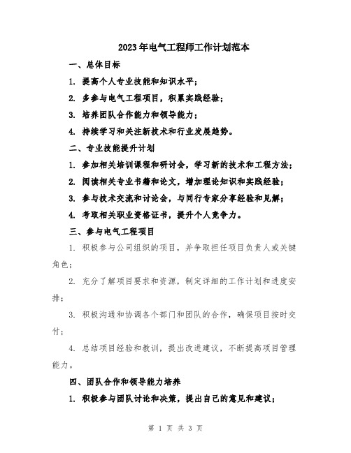 2023年电气工程师工作计划范本
