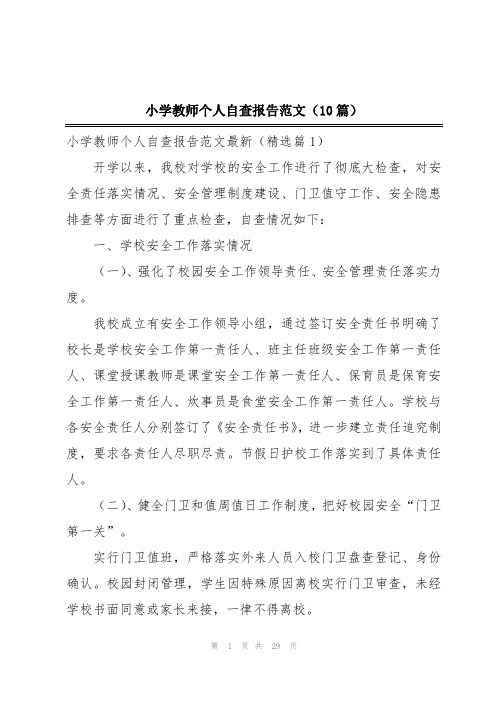 小学教师个人自查报告范文(10篇)