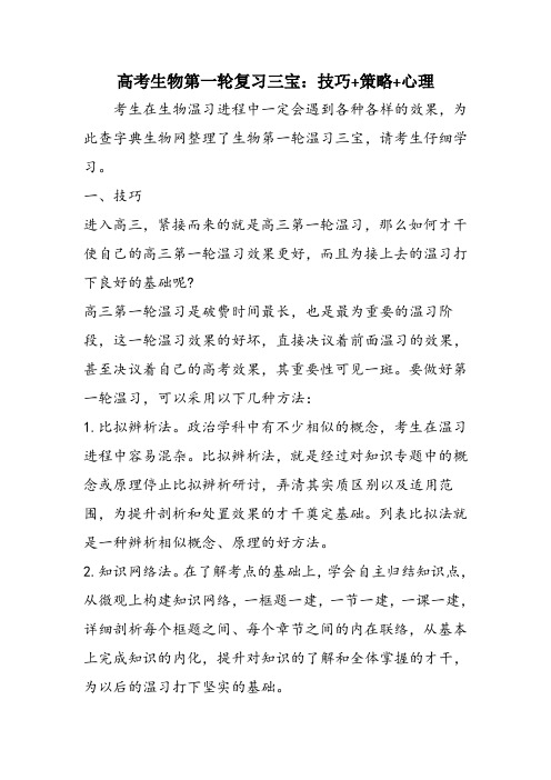 高考生物第一轮复习三宝：技巧+策略+心理