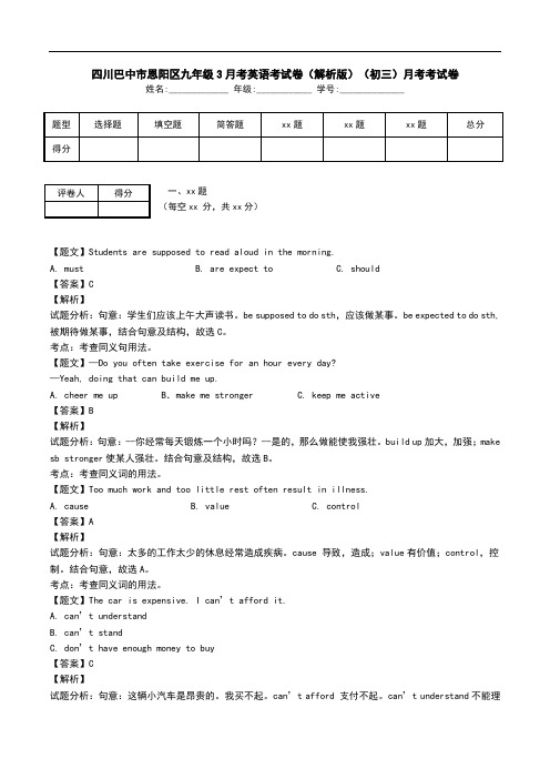 四川巴中市恩阳区九年级3月考英语考试卷(解析版)(初三)月考考试卷.doc