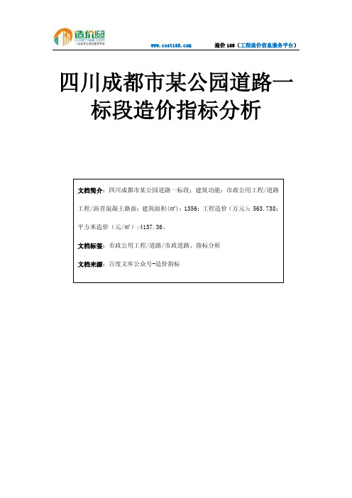四川成都市某公园道路一标段造价指标分析