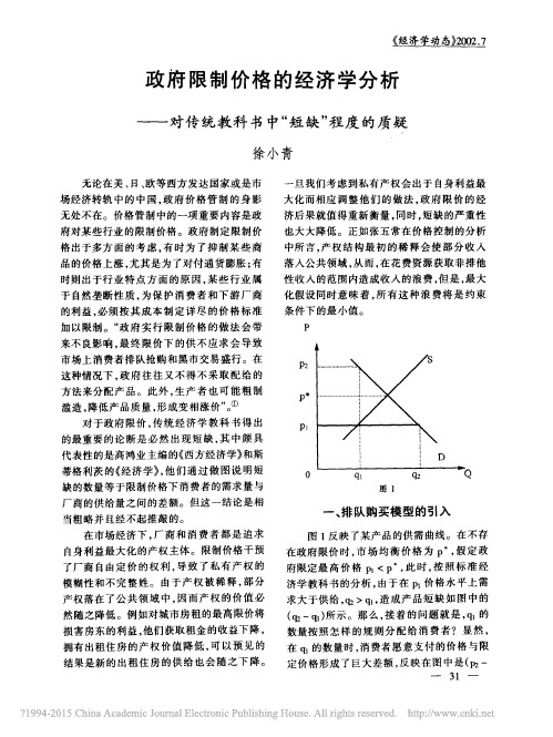 政府限制价格的经济学分析——对传统教科书中“短缺”程度的质疑
