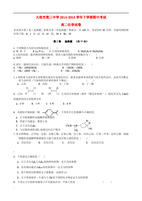 辽宁省大连市第三中学2014-2015学年高二化学下学期期中试题(无答案)
