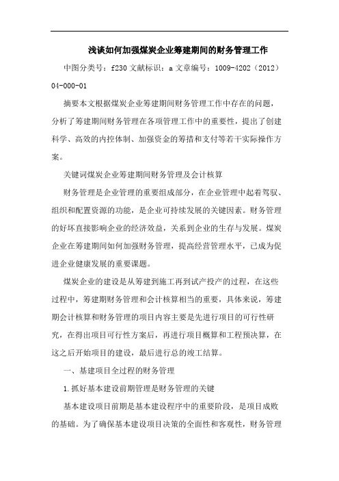 如何加强煤炭企业筹建期间的财务管理工作