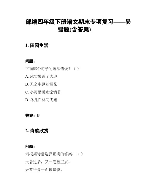 部编四年级下册语文期末专项复习——易错题(含答案)