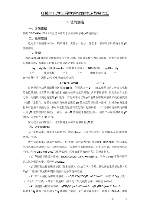 pH值的测定