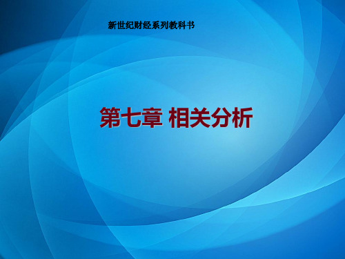 新编统计学原理 第七章 相关分析