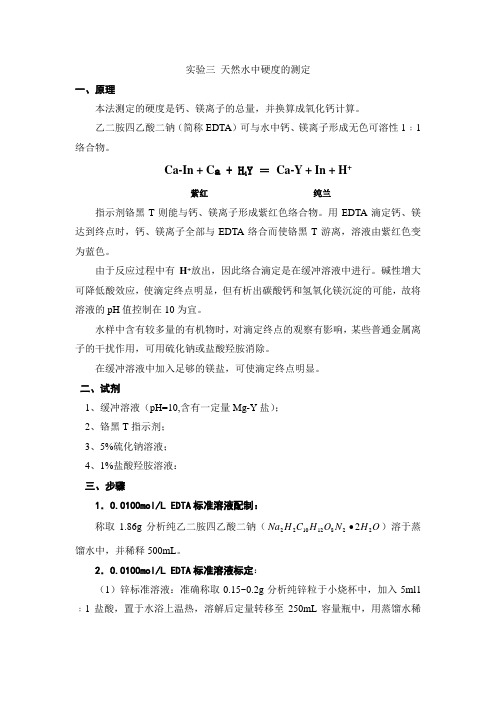 实验三 天然水中硬度的测定