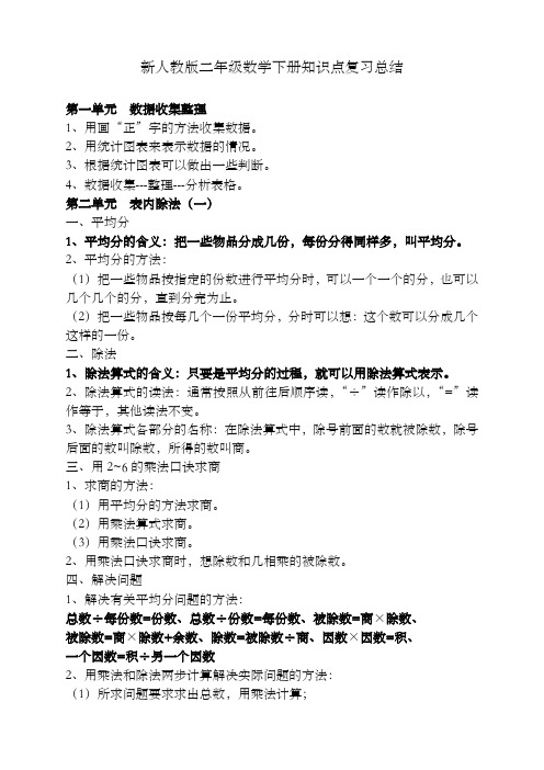 2020人教版二年级数学下册知识点复习总结【精编版】