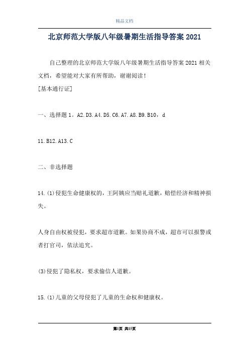北京师范大学版八年级暑期生活指导答案2021