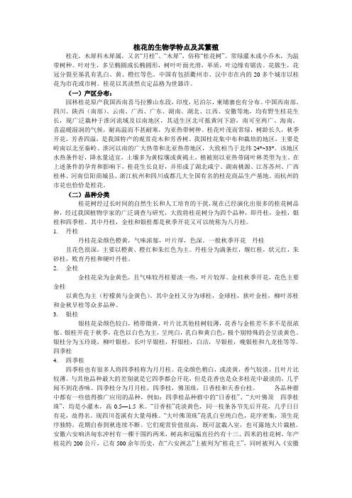 桂花的生物学特点及其繁殖