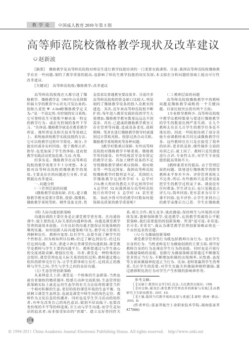 高等师范院校微格教学现状及改革建议