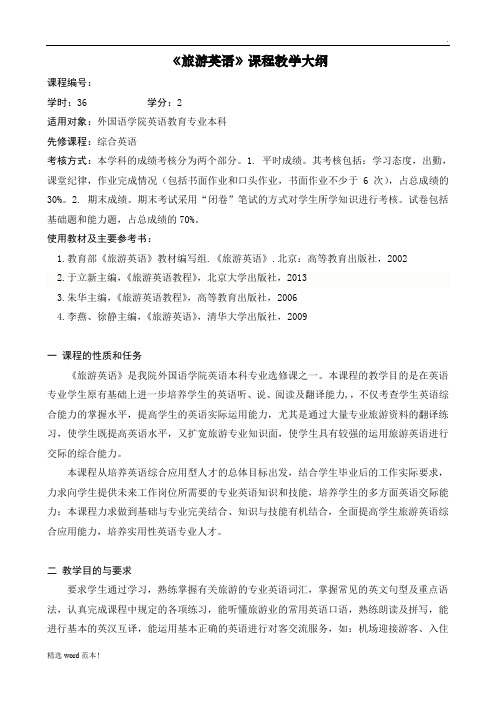 旅游英语教学大纲