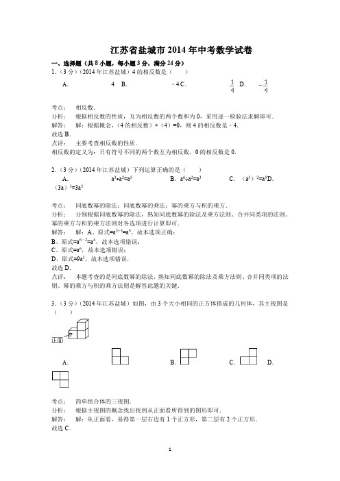 数学：中考2014年各地数学试题解答 江苏盐城、江苏徐州