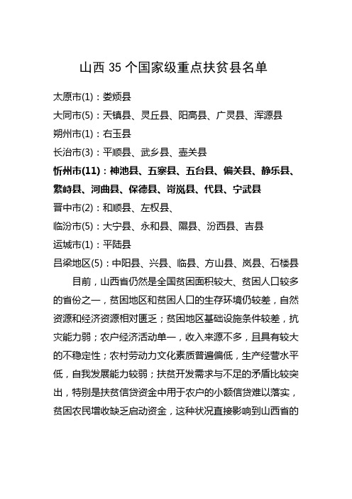山西35个国家级重点扶贫县名单