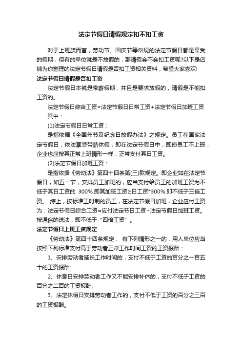法定节假日请假规定扣不扣工资
