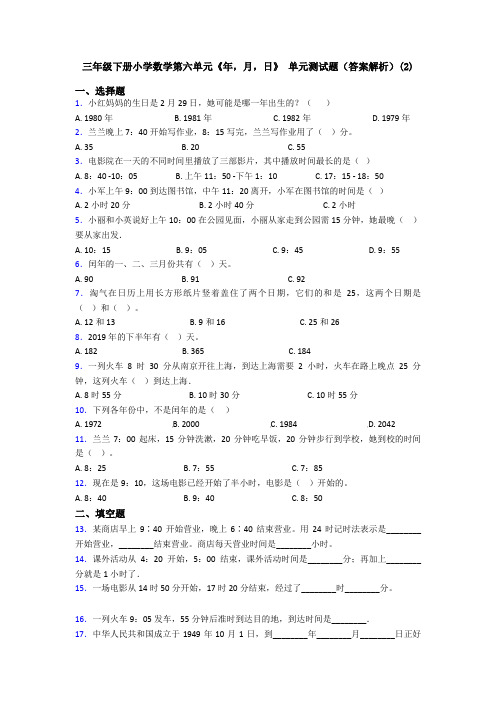 三年级下册小学数学第六单元《年,月,日》 单元测试题(答案解析)(2)