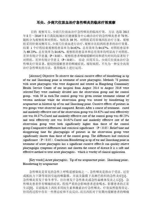 耳尖、少商穴位放血治疗急性咽炎的临床疗效观察