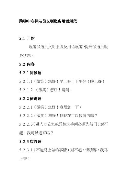 购物中心保洁员文明服务用语规范