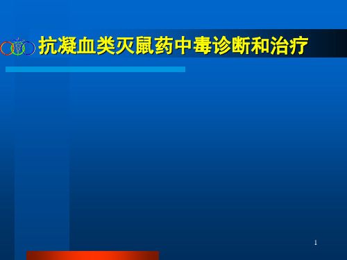 抗凝血类杀鼠药中毒的诊断和治疗