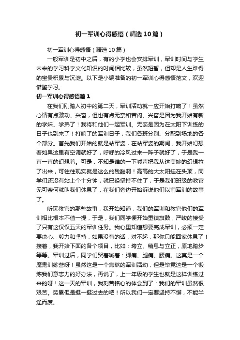 初一军训心得感悟（精选10篇）