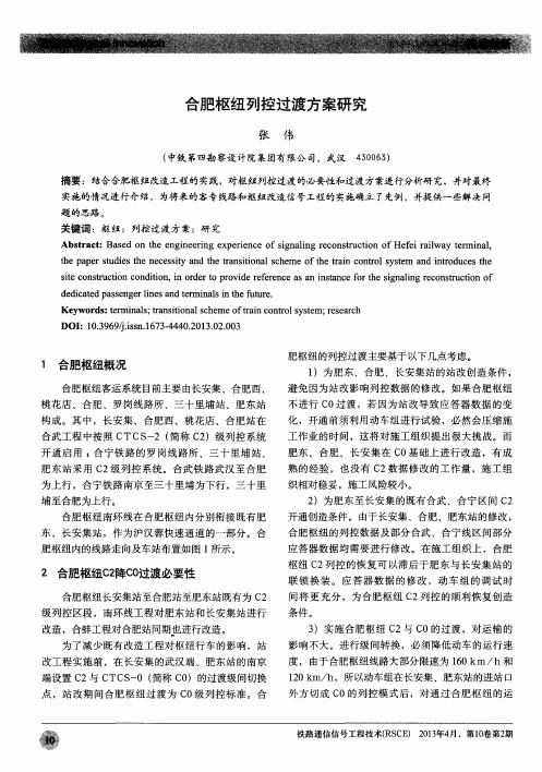 合肥枢纽列控过渡方案研究