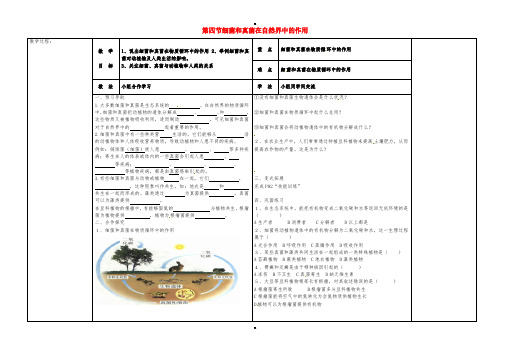 八年级生物上册 5.4.4 细菌和真菌在自然界中的作用导学案(新版)新人教版