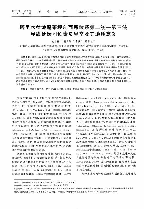 塔里木盆地蓬莱坝剖面寒武系第二统—第三统界线处碳同位素负异常及其地质意义