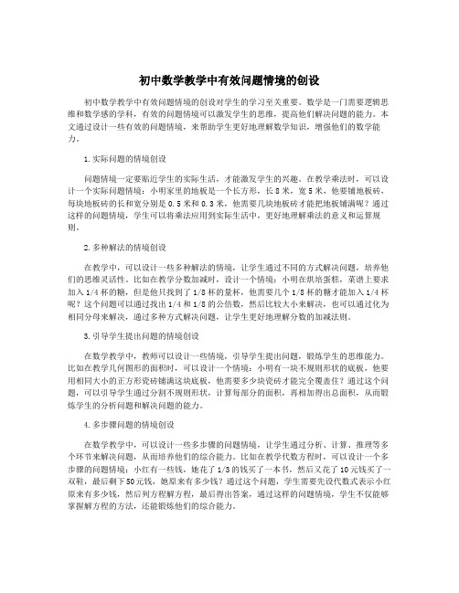 初中数学教学中有效问题情境的创设