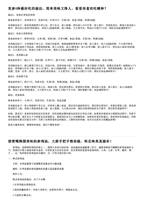 党参5种最好吃的做法,简单美味又馋人,看看你喜欢吃哪种？