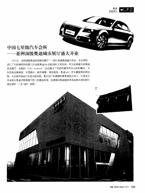 中国七星级汽车会所——亚洲顶级奥迪城市展厅盛大开业