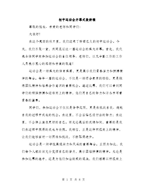初中运动会开幕式致辞稿（五篇）