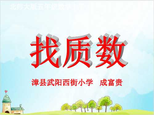 五年级上册数学 找质数北师大版5