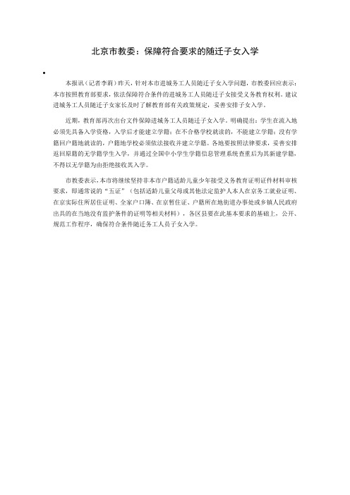 北京市教委：保障符合要求的随迁子女入学