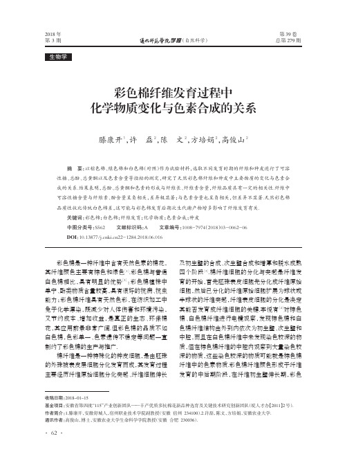 彩色棉纤维发育过程中化学物质变化与色素合成的关系