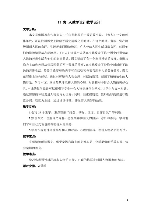 统编版六年级语文上册13 穷人优质课公开课教学设计教案