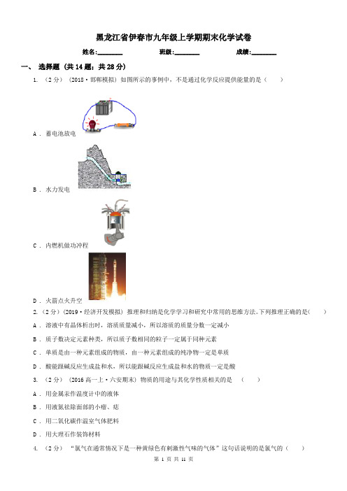 黑龙江省伊春市九年级上学期期末化学试卷