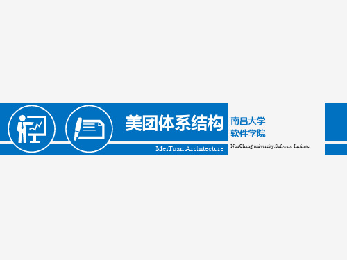 美团软件体系结构分析