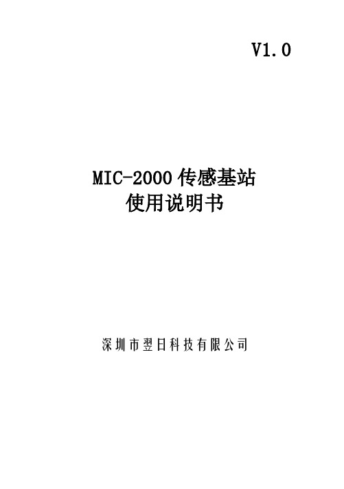 MIC-2000传感基站 使用说明书
