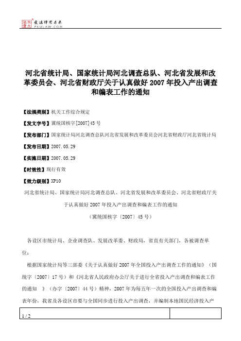 河北省统计局、国家统计局河北调查总队、河北省发展和改革委员会