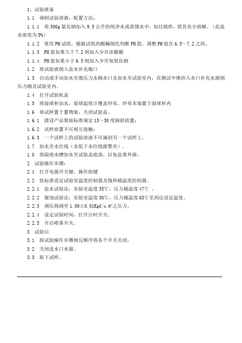 盐雾试验机操作规程