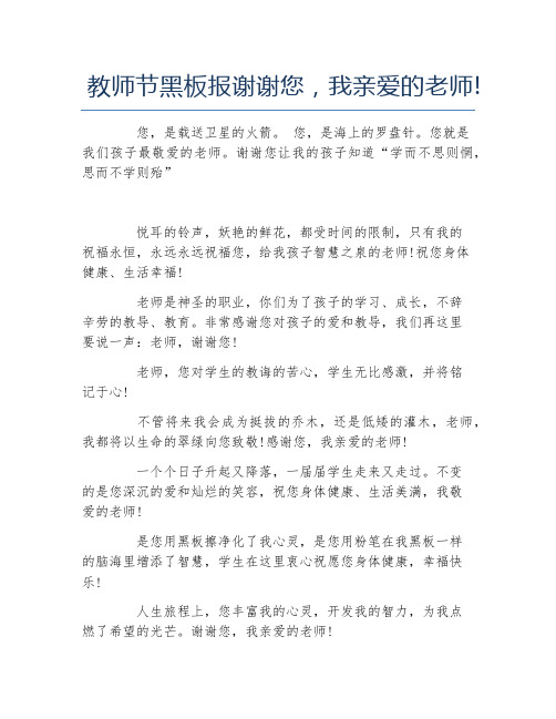 教师节黑板报谢谢您我亲爱的老师文字稿