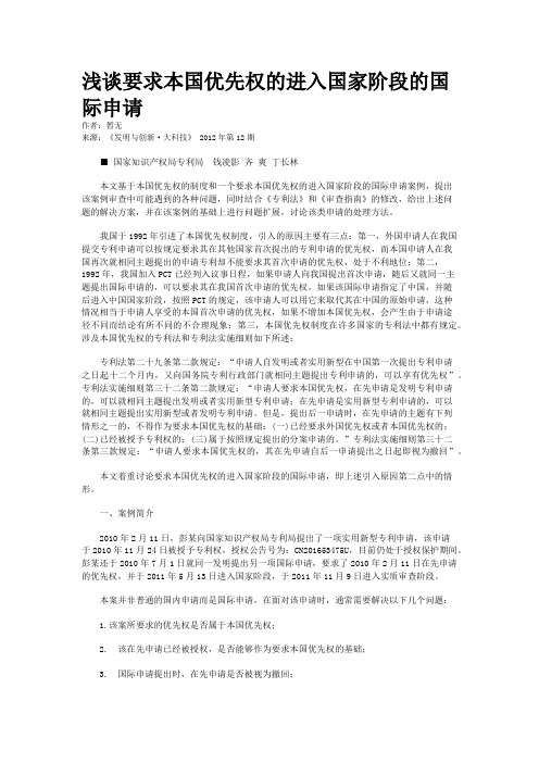 浅谈要求本国优先权的进入国家阶段的国际申请