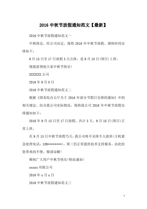 2016中秋节放假通知范文【最新】