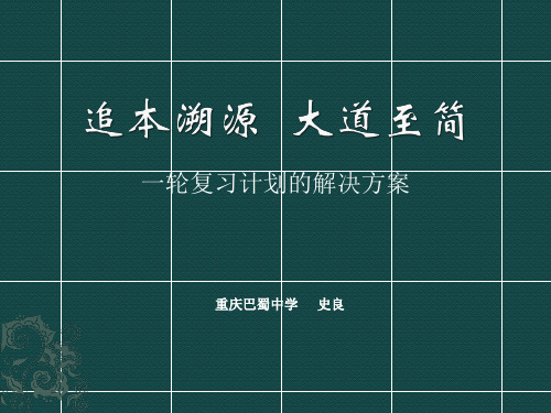 追本溯源  大道至简(巴蜀史良)