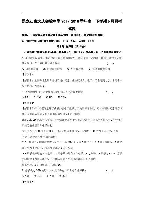 【化学】黑龙江省大庆实验中学2017-2018学年高一下学期6月月考试题(解析版)