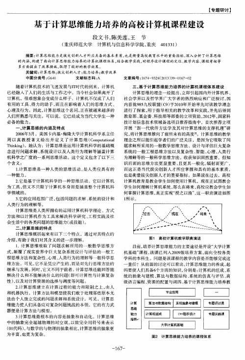 基于计算思维能力培养的高校计算机课程建设